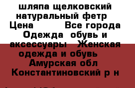 шляпа щелковский натуральный фетр › Цена ­ 500 - Все города Одежда, обувь и аксессуары » Женская одежда и обувь   . Амурская обл.,Константиновский р-н